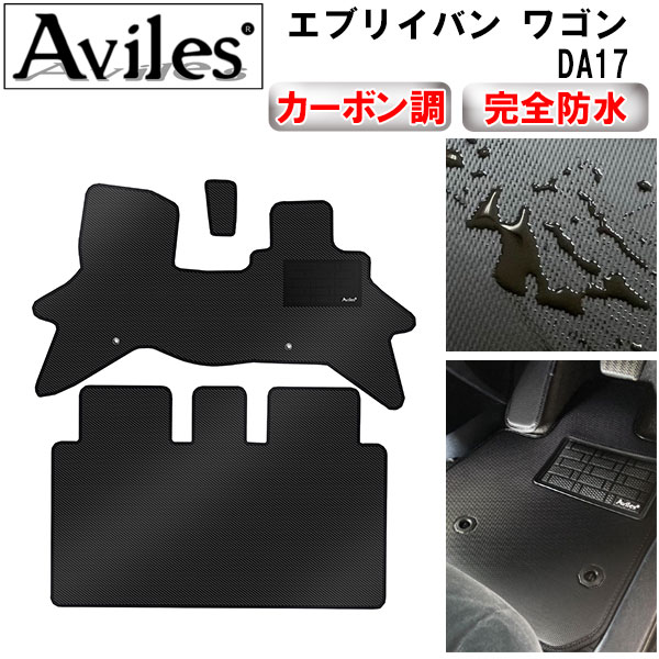 防水マット スズキ　エブリイバン　エブリイワゴン　DA17V　DA17W　DA18W　フロアマット カーボン柄