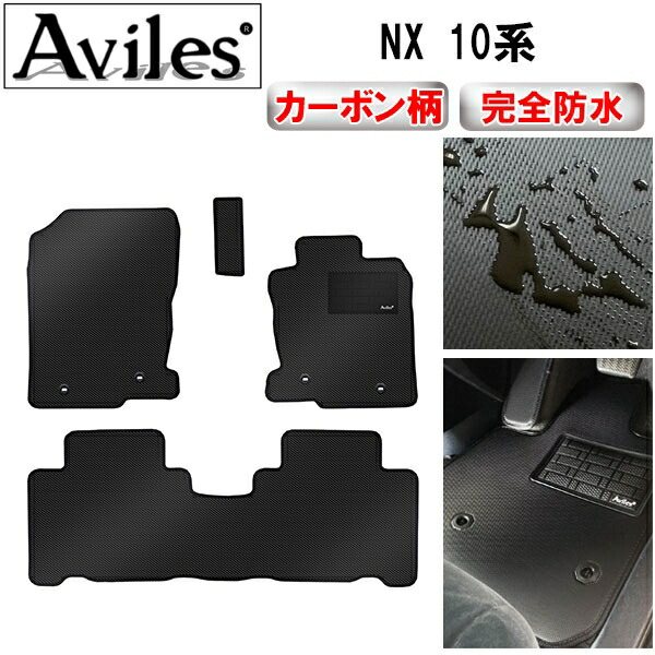 防水マット レクサス　NX　10系　フロアマット カーボン柄