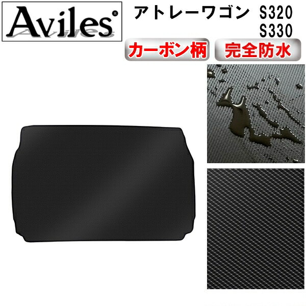 防水マット ダイハツ　アトレーワゴン　S320 S330　ラゲッジマット　フロアマット　トランクマット カーボン柄 8,500円