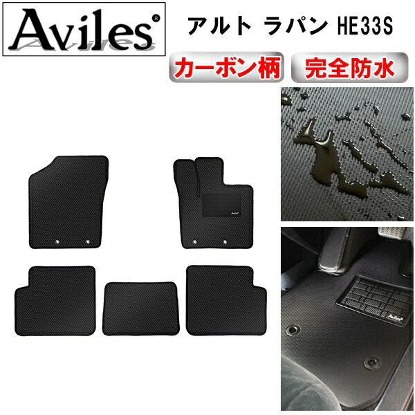 防水マット スズキ　新型　アルト　ラパン　HE33S　フロアマット カーボン柄
