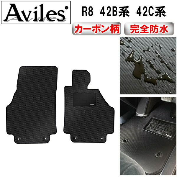 防水マット アウディ　R8　42B系　42C系　フロアマット カーボン柄