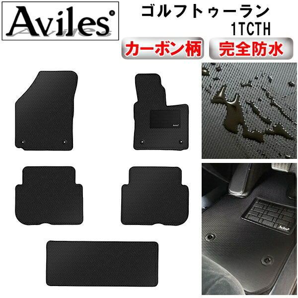 防水マット VW　ワーゲン　ゴルフトゥーラン　1TCTH　フロアマット カーボン柄