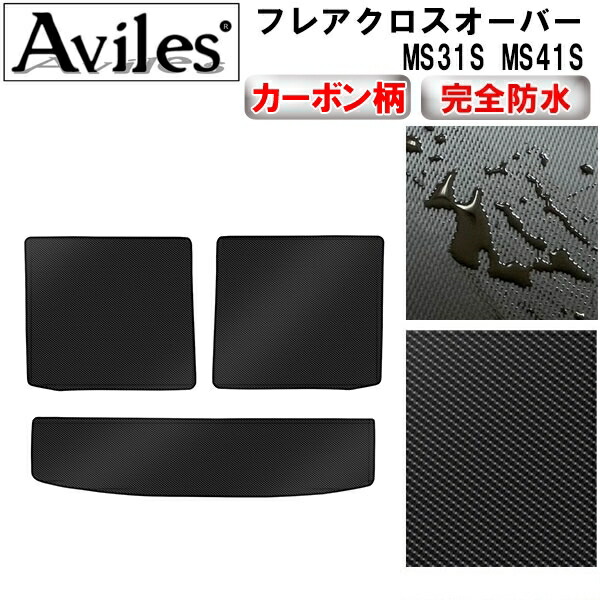 防水マット マツダ　フレアクロスオーバー　MS31S　MS41S　ラゲッジマット　フロアマット　トランクマット カーボン柄