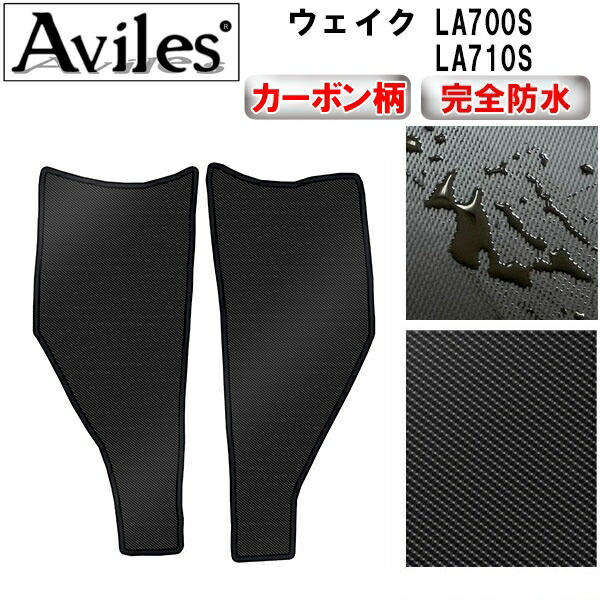 防水マット ダイハツ　ウェイク　LA700S　LA710S　ステップマット　フロアマット カーボン柄 4,756円