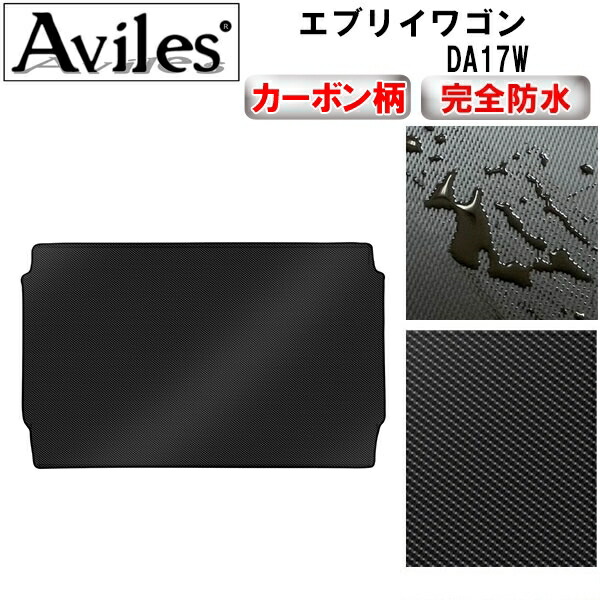 防水マット スズキ　エブリイワゴン　DA17W　ラゲッジマット　フロアマット　トランクマット カーボン柄