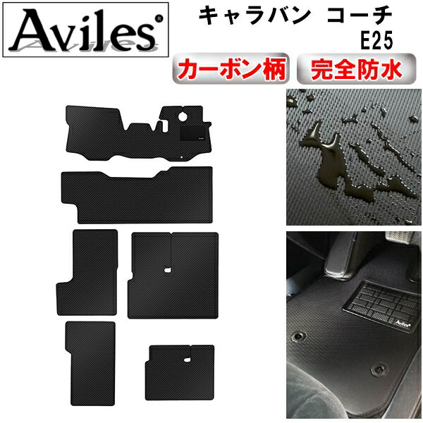 防水マット 日産　キャラバン コーチ　E25　フロアマット カーボン柄