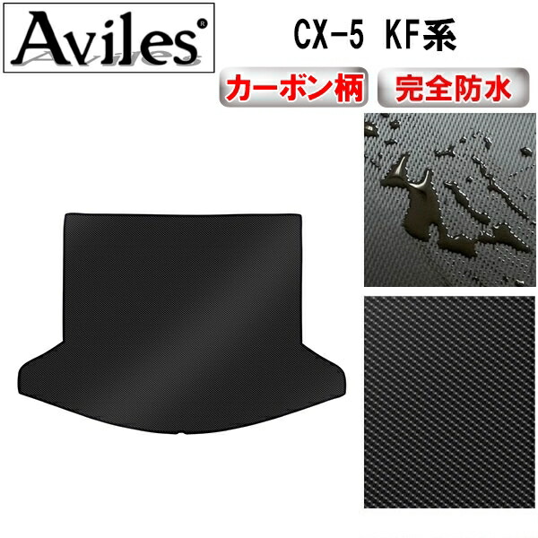 防水マット マツダ　CX-5　KF系　ラゲッジマット　フロアマット　トランクマット カーボン柄