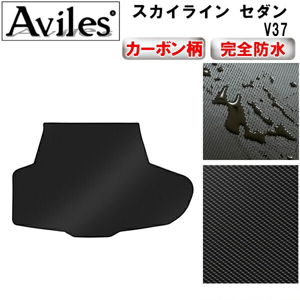 防水マット 日産　スカイライン　セダン　V37　ラゲッジマット　フロアマット　トランクマット カーボン柄 の通販は 7,744円