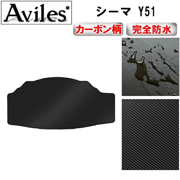 防水マット 日産　シーマ　Y51　ラゲッジマット　フロアマット　トランクマット カーボン柄 の通販は 7,656円