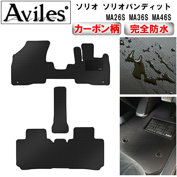 防水マット スズキ　ソリオ　ソリオバンディット　MA26S　MA36S　MA46S　フロアマット カーボン柄