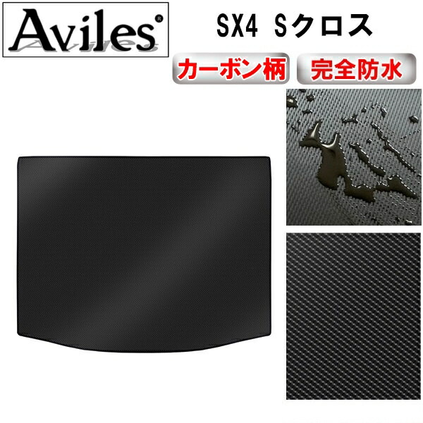 防水マット スズキ　SX4　Sクロス　ラゲッジマット　フロアマット　トランクマット カーボン柄 