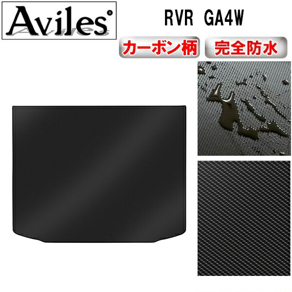 防水マット 三菱　RVR　GA4W　ラゲッジマット　フロアマット　トランクマット カーボン柄 6,396円