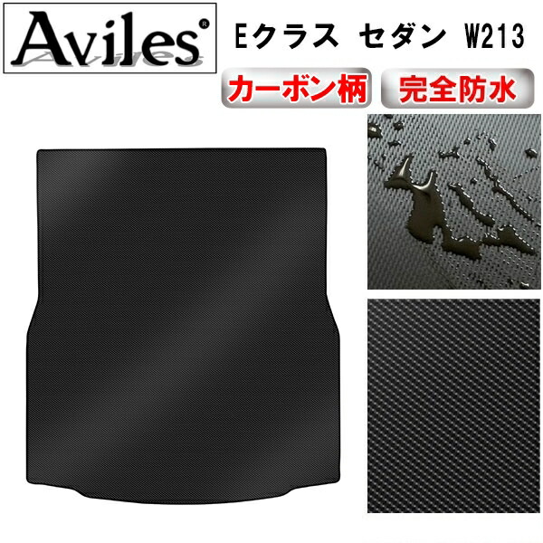 防水マット ベンツ Eクラス セダン W213 トランクマット ラゲッジマット カーボン柄