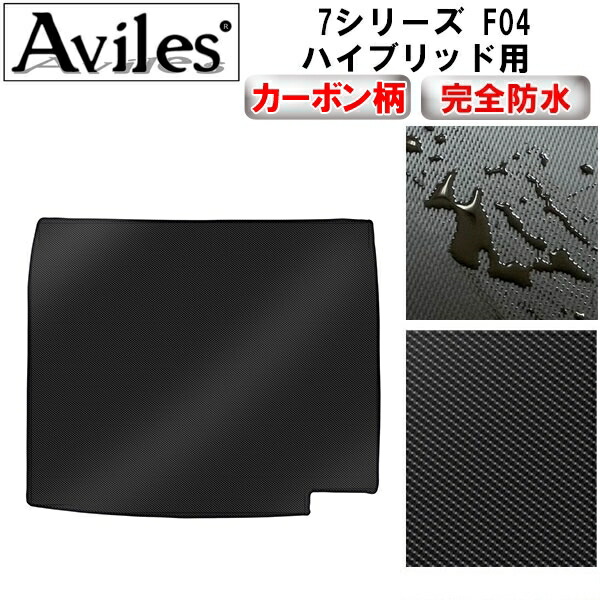 防水マット BMW 7シリーズ F04 ハイブリッド 後期用 トランクマット ラゲッジマット カーボン柄