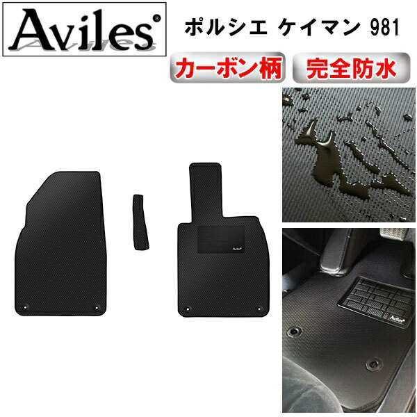 防水マット ポルシエ　ケイマン　981　フロアマット カーボン柄 の通販は