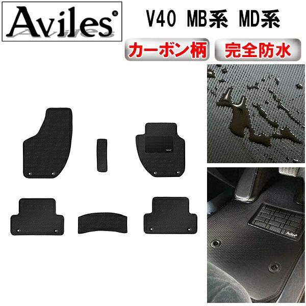 防水マット ボルボ　V40　MB系　MD系　フロアマット カーボン柄