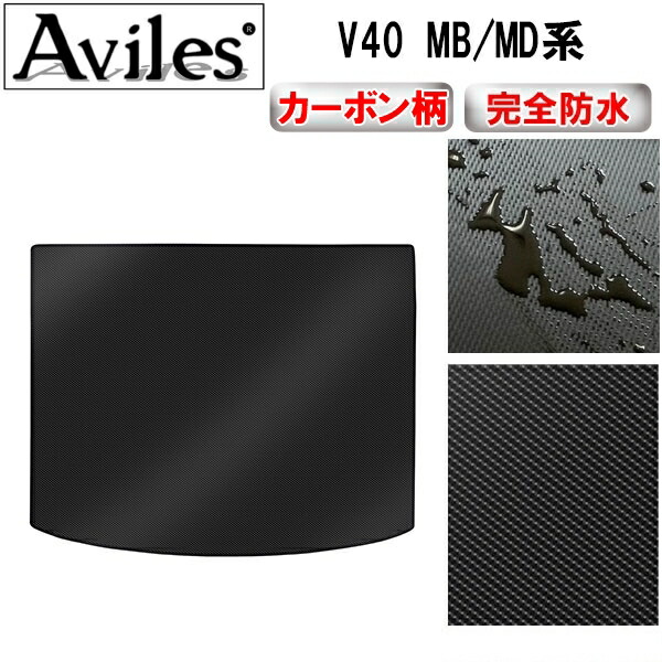 防水マット ボルボ V40 MB/MD系 　ラゲッジマット　フロアマット　トランクマット カーボン柄 6,460円