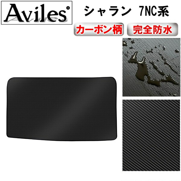 防水マット VW　ワーゲン　シャラン　7NC系　ラゲッジマット　フロアマット　トランクマット カーボン柄