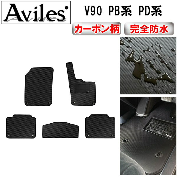防水マット ボルボ　V90　PB系　PD系　フロアマット カーボン柄