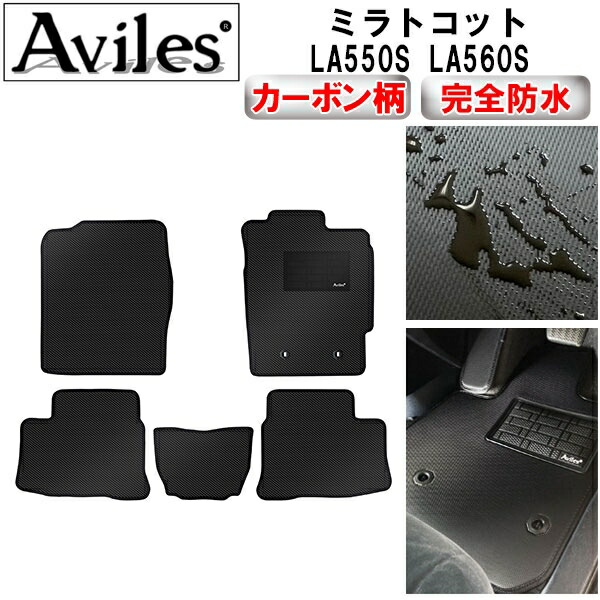 防水マット ダイハツ　ミラトコット　LA550S　LA560S　フロアマット カーボン柄 7,140円