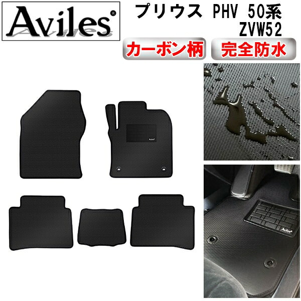 防水マット トヨタ　プリウス　PHV　50系　ZVW52　フロアマット カーボン柄