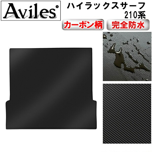 防水マット トヨタ　ハイラックスサーフ　210系　ラゲッジマット　フロアマット　トランクマット カーボン柄