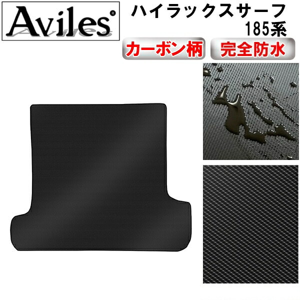 防水マット トヨタ　ハイラックスサーフ　185系　ラゲッジマット　フロアマット　トランクマット カーボン柄