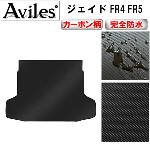 防水マット ホンダ　ジェイド　FR4　FR5　ラゲッジマット　フロアマット　トランクマット カーボン柄