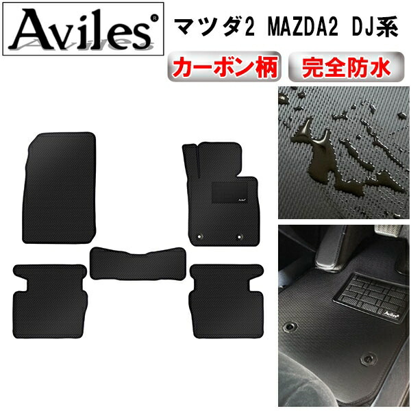防水マット マツダ　新型　マツダ2　MAZDA2　DJ系　フロアマット カーボン柄