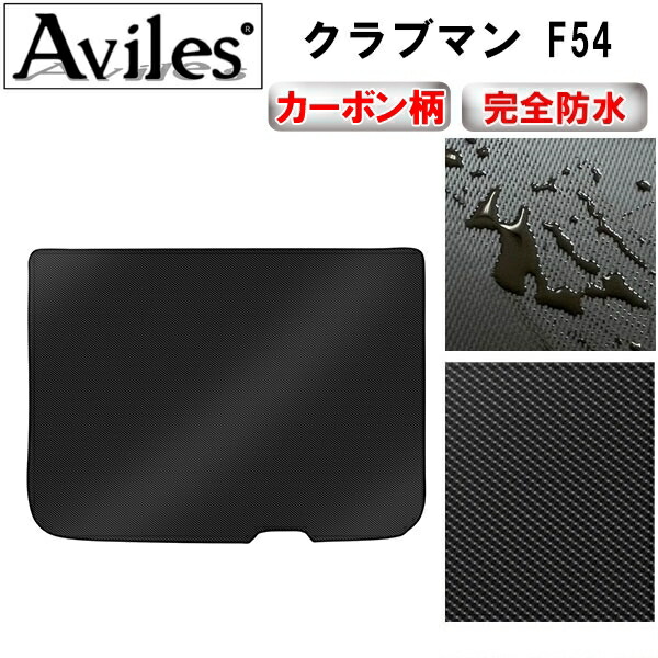 防水マット MINI　ミニ　クラブマン　F54　ラゲッジマット　フロアマット　トランクマット カーボン柄 6,400円