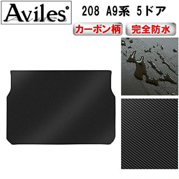 防水マット プジョー　208　A9系　5ドア　ラゲッジマット　フロアマット　トランクマット カーボン柄