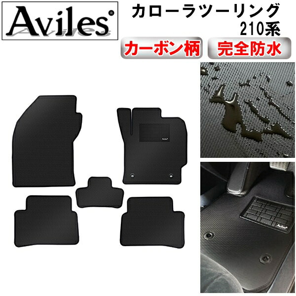 防水マット トヨタ　カローラツーリング　210系　フロアマット カーボン柄