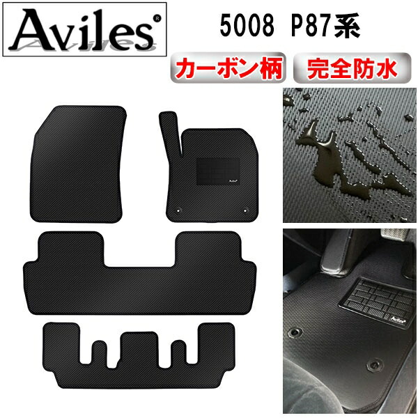 防水マット プジョー 5008 P87系 フロアマット カーボン柄