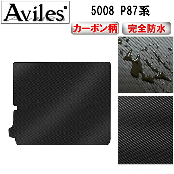 防水マット プジョー　5008　P87系　ラゲッジマット　フロアマット　トランクマット カーボン柄