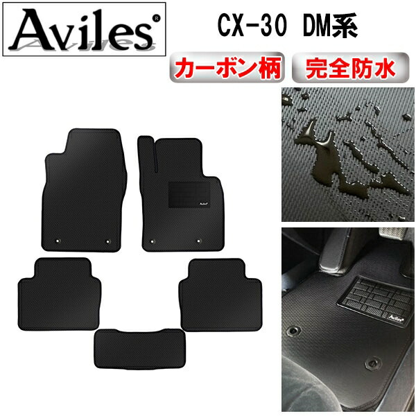 防水マット マツダ　新型　CX-30　DM系　フロアマット カーボン柄