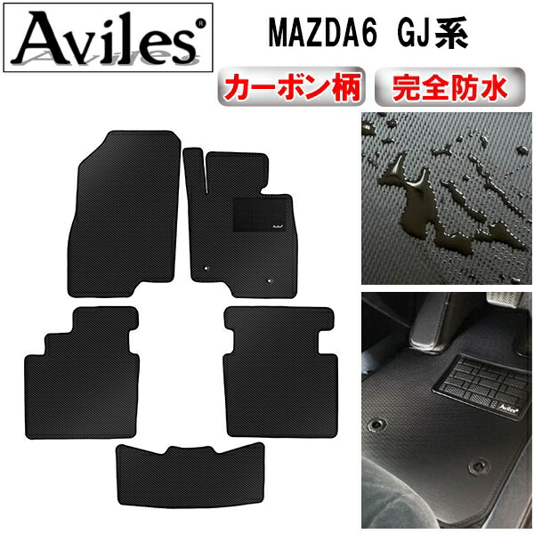 防水マット MAZDA6　マツダ6　セダン　ワゴン　GJ系　フロアマット カーボン柄