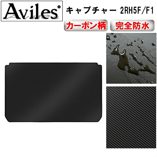 防水マット ルノー　キャプチャー　2RH5F/F1　ラゲッジマット　フロアマット　トランクマット カーボン柄