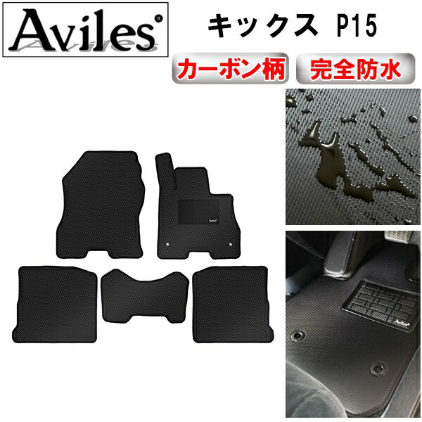 防水マット 日産　新型　キックス　P15　フロアマット カーボン柄