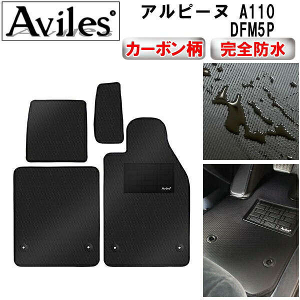 防水マット ルノー　アルピーヌ　A110　DFM5P　フロアマット カーボン柄