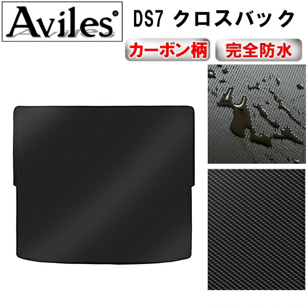 防水マット シトロエン　DS7　クロスバック　ラゲッジマット　フロアマット　トランクマット カーボン柄