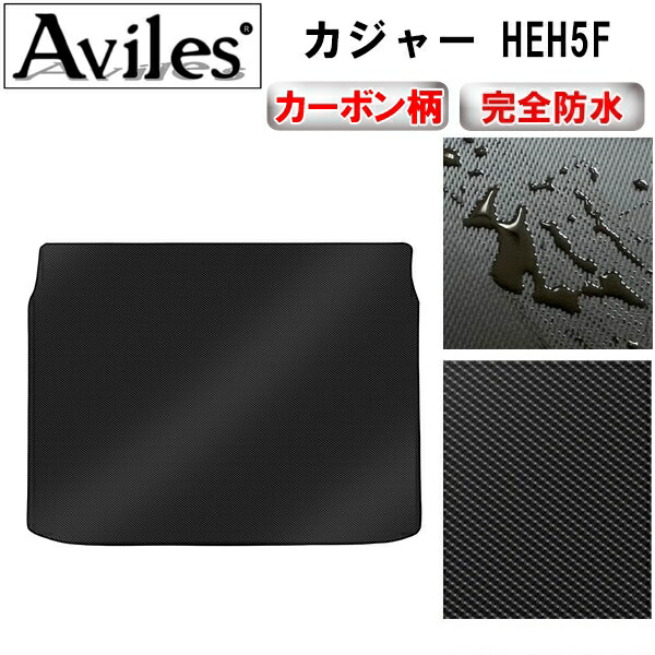 防水マット ルノー　カジャー　HEH5F　ラゲッジマット　フロアマット　トランクマット カーボン柄