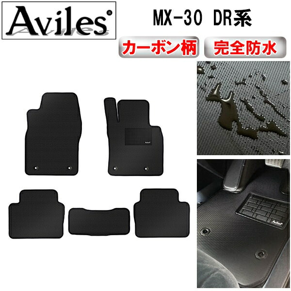 防水マット マツダ　新型　MX-30　MX30　DR系　フロアマット カーボン柄
