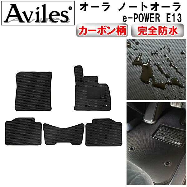 防水マット 日産　新型　ノート　e-POWER　E13　フロアマット カーボン柄