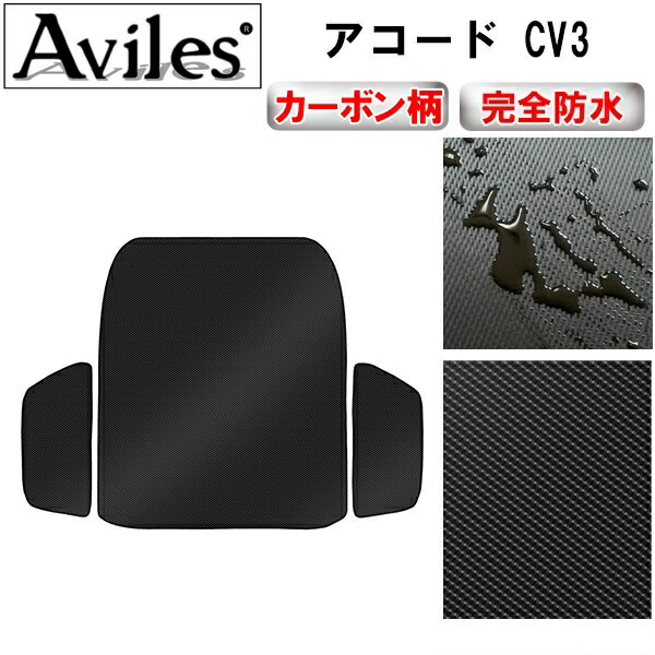 防水マット ホンダ　アコード　CV3　ラゲッジマット　フロアマット　トランクマット カーボン柄