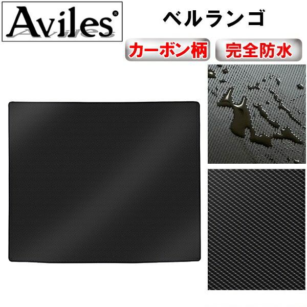 防水マット シトロエン　ベルランゴ　ラゲッジマット　フロアマット　トランクマット カーボン柄