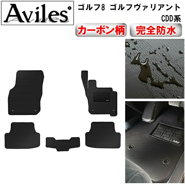 防水マット VW　ワーゲン　ゴルフ8　ゴルフヴァリアント ゴルフGTI ゴルフR CDD系　フロアマット カーボン柄