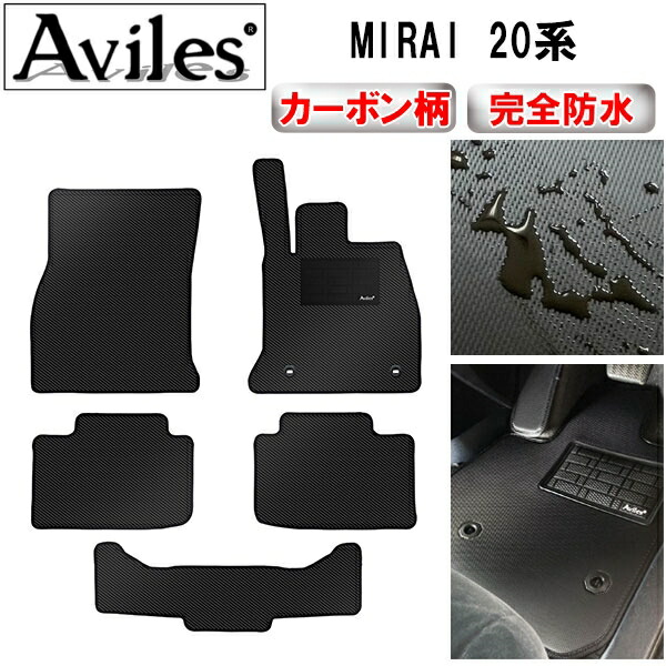防水マット トヨタ　新型　MIRAI　ミライ　JPD20　20系　フロアマット カーボン柄