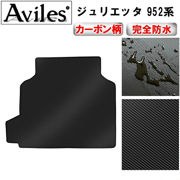 防水マット アルファロメオ　ジュリア　952系　ラゲッジマット　フロアマット　トランクマット カーボン柄
