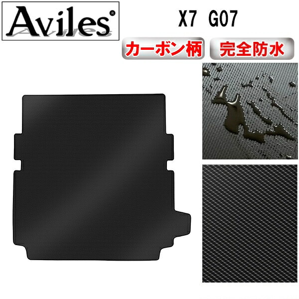 防水マット BMW　X7　G07　ラゲッジマット 3列目格納時仕様　フロアマット　トランクマット カーボン柄