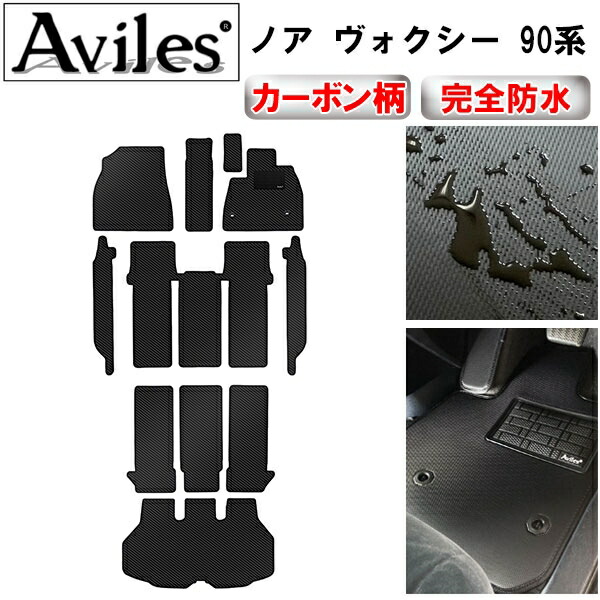 防水マット トヨタ　新型　ノア　ヴォクシー　90系　フロアマット + トランクマット カーボン柄